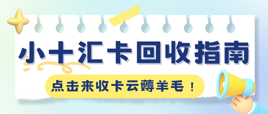 卡券转让指南:小十汇卡回收再利用攻略来袭(附教程及折扣) 卡券转让指南:小十汇卡回收再利用攻略来袭(附教程及折扣)