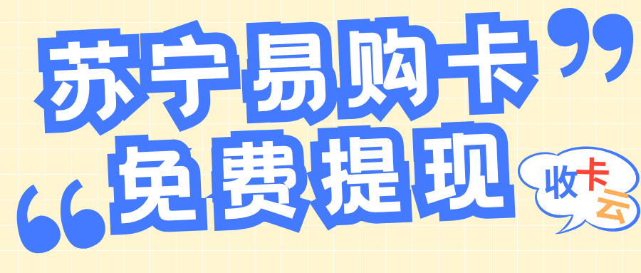 闲置卡券薅羊毛:苏宁易购礼品卡余额盘活攻略来袭! 闲置卡券薅羊毛:苏宁易购礼品卡余额盘活攻略来袭!