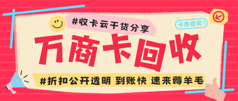 电商礼品卡回收指南：万商卡转让教程及回收折扣分享！