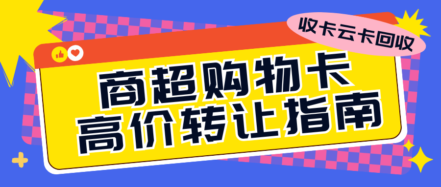 收卡云:沃尔玛、盒马鲜生、华润万家、永辉等超市购物卡回收指南来袭! 收卡云:沃尔玛、盒马鲜生、华润万家、永辉等超市购物卡回收指南来袭!