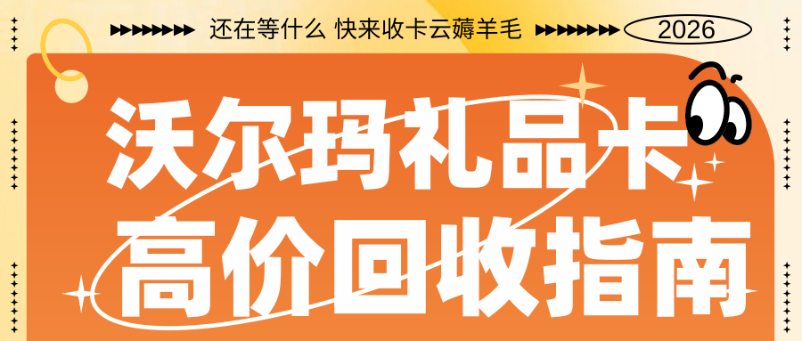 商超卡薅羊毛：沃尔玛购物卡/专用卡回收指南来袭！