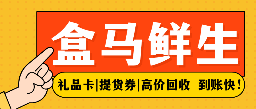 收卡云卡券回收:盒马鲜生礼品卡、提货券转让流程及折扣分享! 收卡云卡券回收:盒马鲜生礼品卡、提货券转让流程及折扣分享!