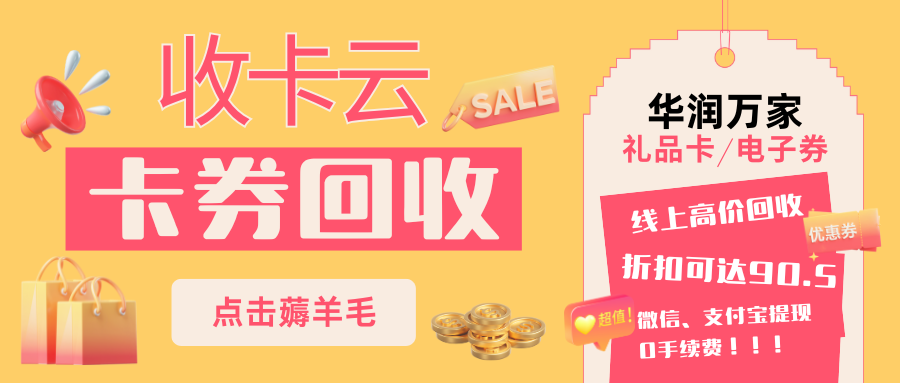 商超卡转让指南：华润万家超市电子券、礼品卡转让渠道及回收折扣分享！