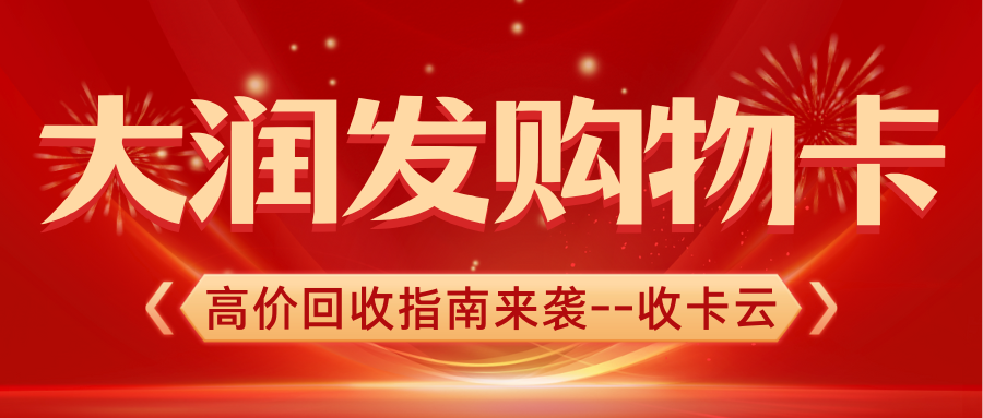 大润发超市购物卡闲置别担心！收卡云帮你盘活闲置资产！