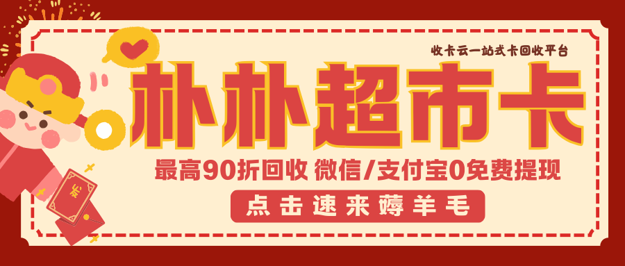 收卡云一站式卡回收平台：朴朴超市礼品卡转让流程及折扣分享！