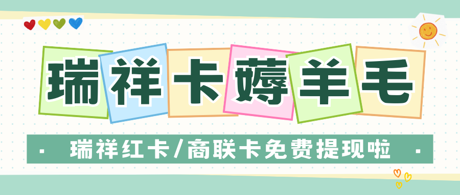 卡券回收：瑞祥红卡、瑞祥商联卡转让指南来袭！（附回收折扣）