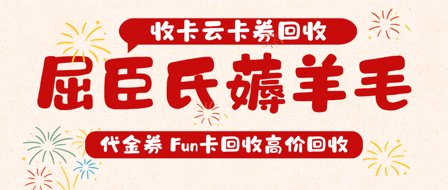 商超卡回收指南：屈臣氏代金券、Fun享卡转让方法及折扣分享！