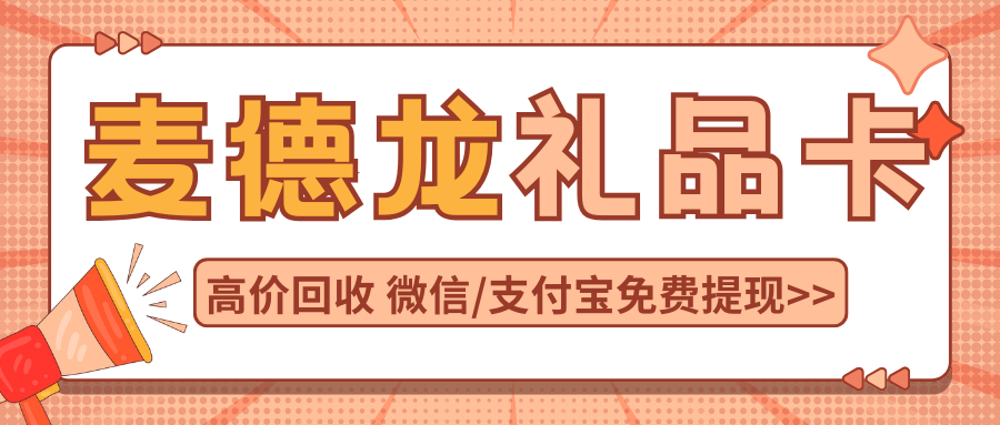 麦德龙礼品卡转让指南来袭,收卡云帮你盘活闲置购物卡! 麦德龙礼品卡转让指南来袭,收卡云帮你盘活闲置购物卡!