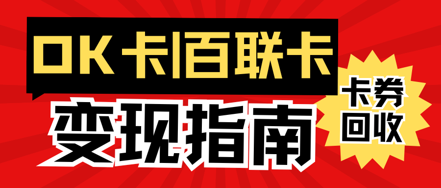 OK卡/百联卡转让指南：购物卡闲置别担心，来收卡云就能折现！