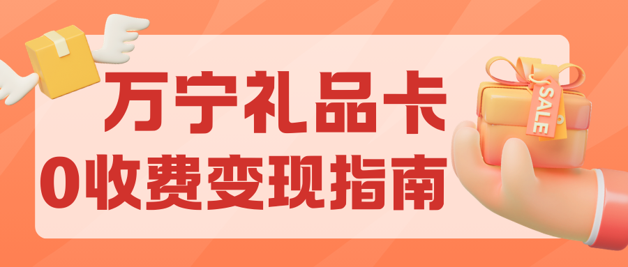 收卡云一站式卡回收:万宁礼品卡转让攻略分享(附回收折扣) 收卡云一站式卡回收:万宁礼品卡转让攻略分享(附回收折扣)
