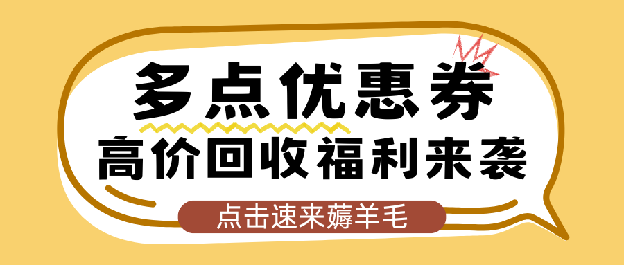 多点优惠券闲置先别扔!收卡云帮你变废为宝(附回收折扣) 多点优惠券闲置先别扔!收卡云帮你变废为宝(附回收折扣)