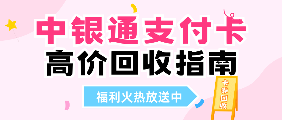 卡券闲置就来收卡云:中银通支付卡转让回收指南分享(附回收折扣) 卡券闲置就来收卡云:中银通支付卡转让回收指南分享(附回收折扣)