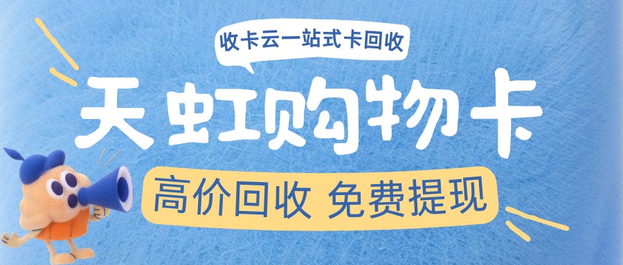 收卡云卡券回收:天虹购物卡/提货券转让流程分享(附回收折扣) 收卡云卡券回收:天虹购物卡/提货券转让流程分享(附回收折扣)