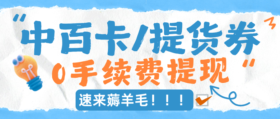 卡券转让不要慌！中百购物卡/提货券回收指南（附回收报价）