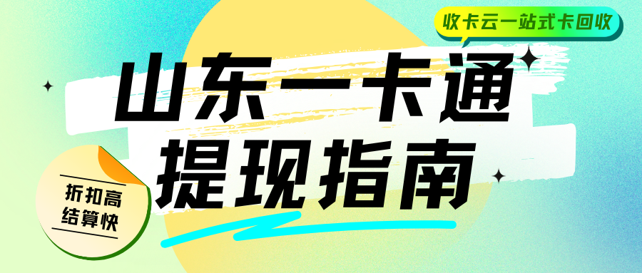 山东一卡通核销指南：上收卡云，让闲置权益变废为宝！