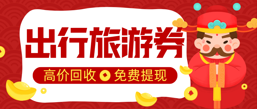 收卡云帮你盘活闲置资产：出行旅游券回收指南大公开！