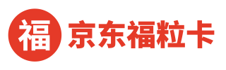 回收京东福粒卡
